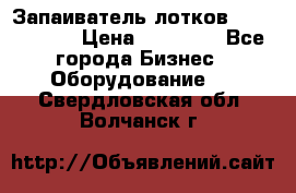 Запаиватель лотков vassilii240 › Цена ­ 33 000 - Все города Бизнес » Оборудование   . Свердловская обл.,Волчанск г.